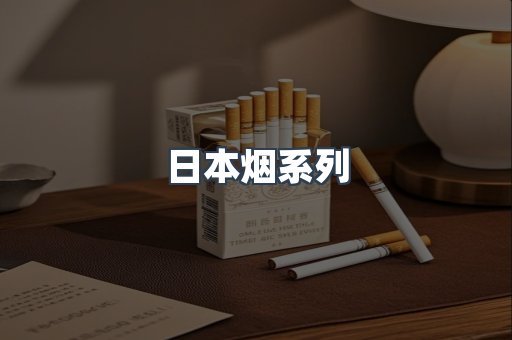 日本香烟系列
